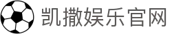 凯撒娱乐官网-凯撒体育博彩-【平台注册登录】